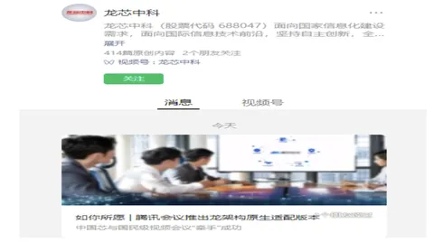 腾讯会议推出龙芯 LoongArch 架构原生适配版本