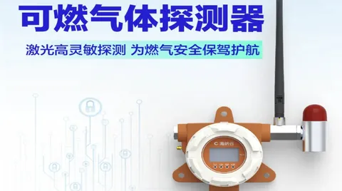 高灵敏检测燃气泄漏，杜绝燃气事故！海纳云发布“工商业激光可燃气体探测器”