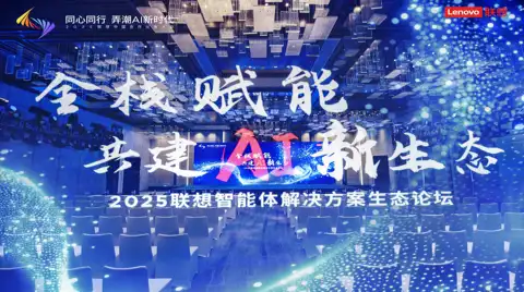 联想智能体四维赋能ISV：破解落地难题，加速AI产业价值转化