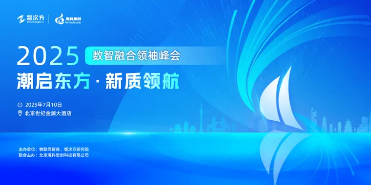2025数智领袖融合峰会