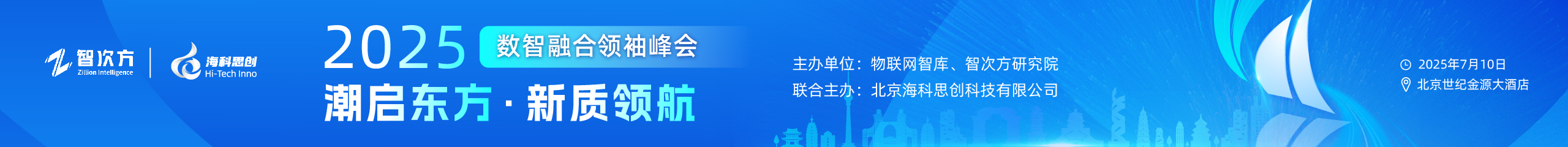 2025数智融合领袖峰会 潮启东方·新质领航
