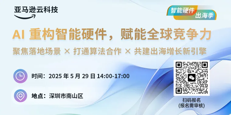 AI重构智能硬件，赋能全球竞争力