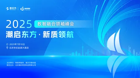 潮启东方，新质领航！2025数智领袖融合峰会邀您共赴未来之约！