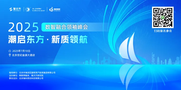 2025数智领袖融合峰会