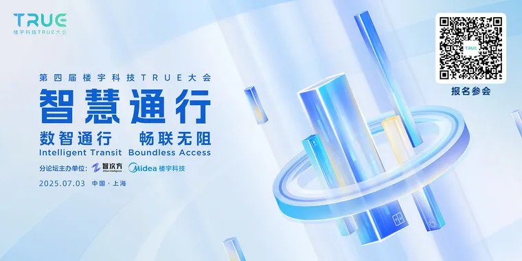 第四届楼宇科技TRUE大会 智慧通行