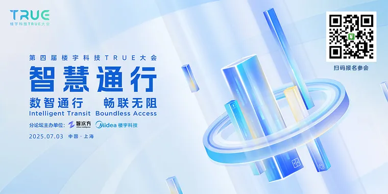 第四届楼宇科技TRUE大会 智慧通行