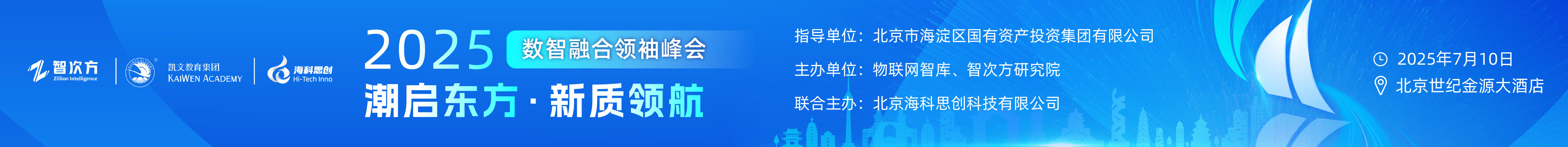 2025数智融合领袖峰会 潮启东方·新质领航