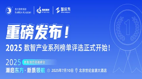 重磅发布！2025数智产业系列榜单评选正式开始！