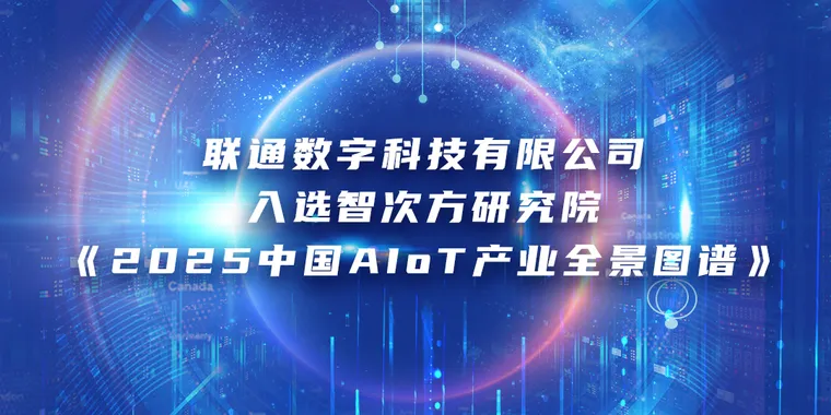 联通数字科技有限公司入选智次方研究院《2025中国AIOT产业全景图谱》)