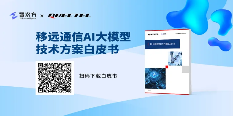 移远通信白皮书发布