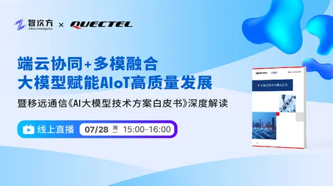 直播预告 | 端云协同+多模融合，大模型赋能AIoT高质量发展