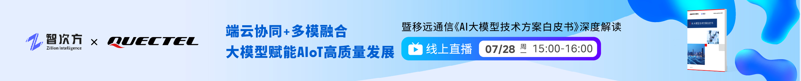 移远通信白皮书发布直播