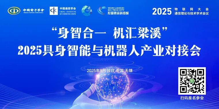 "身智合一·机汇梁溪"2025具身智能与机器人产业闭门对接会