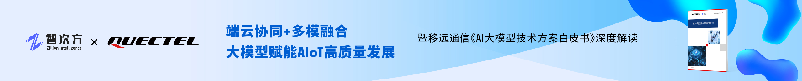 移远通信《AI大模型技术方案白皮书》