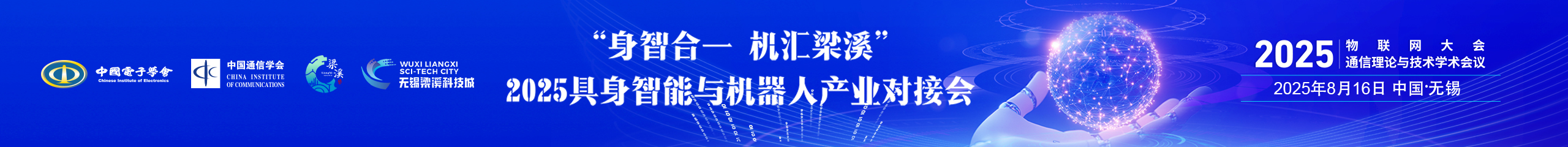 "身智合一·机汇梁溪"2025具身智能与机器人产业闭门对接会