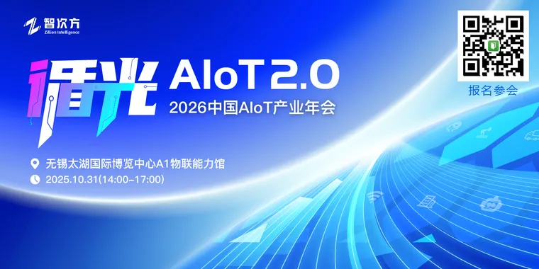 2026AIoT年会活动