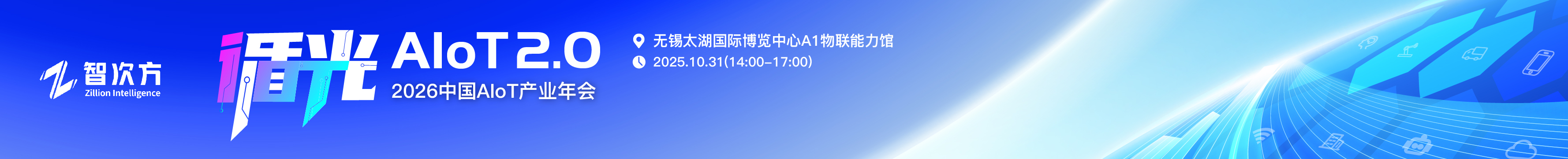 2026AIoT年会