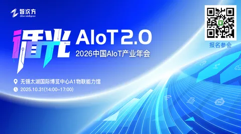 定档10.31!2026中国AIoT产业年会与物博会双轨联动,共启"循光·AIoT2.0"智能新纪元