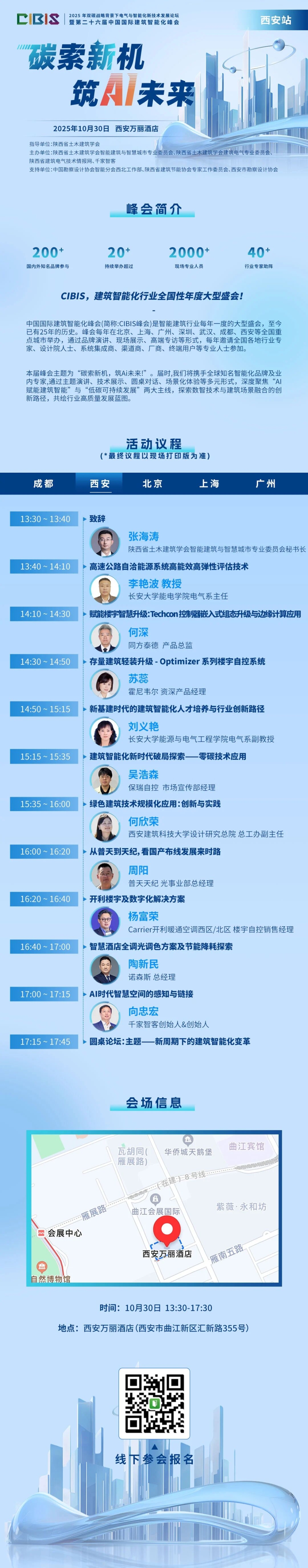 碳索新机·筑AI未来!第26届CIBIS建筑智能化峰会成都站成功举办 碳索新机·筑AI未来!第26届CIBIS建筑智能化峰会成都站成功举办