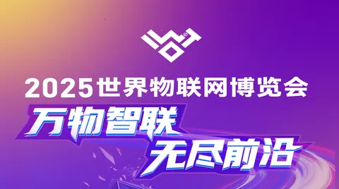万物智联 无尽前沿 | 2025世界物联网博览会即将启幕！