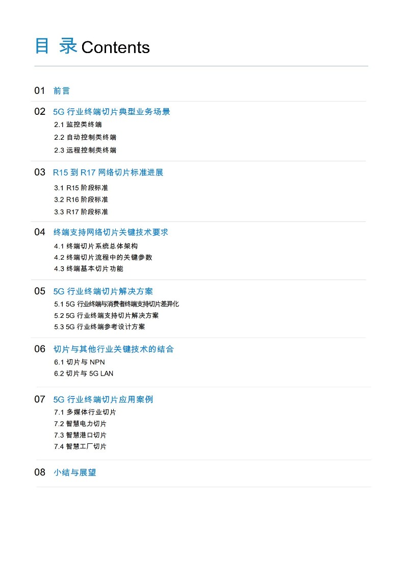 5G 行业终端切片白皮书_02