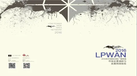 国内首份低功耗广域网络（LPWAN）市场报告重磅发布