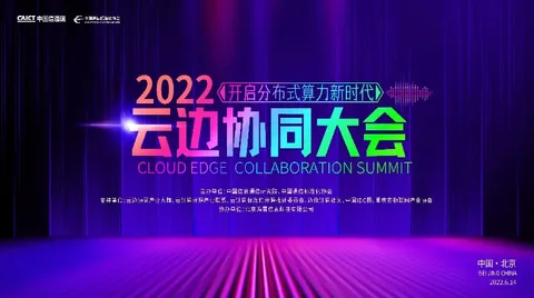 2022云边协同大会 | 敬往昔，致未来