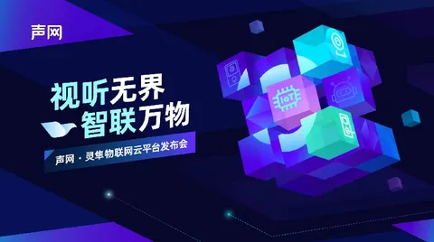 专注智能音视频设备，声网发布灵隼物联网云平台